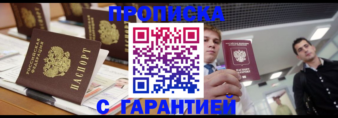прописка гарантия в Белебее